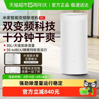 米家 小米米家智能除湿机30L家用去湿客厅卧室干衣变频静音吸湿器/