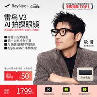 雷鸟 AI拍摄 智能眼镜+充电盒