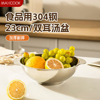 美厨 304不锈钢汤碗 面碗 23cm MCWA5646 家用大碗 泡面碗 沙拉碗 可电磁炉加热