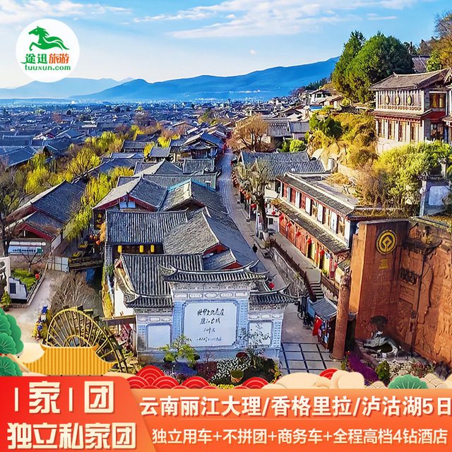 1家1团+独立包车|云南旅游丽江大理/香格里拉/泸沽湖5天4晚私家团