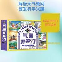 气象开开门全12册 12册 绘本 图画书 图书