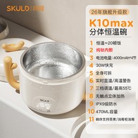 SKULD 恒温辅食碗宝宝专用无线自动加热保温充电婴幼儿饭碗k10