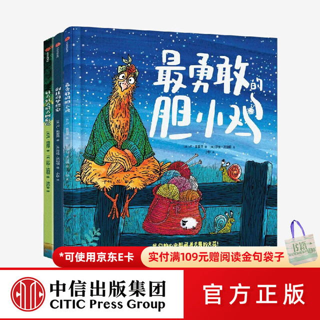 《勇敢的胆小鸡》突破自我成长绘本（全3册）  