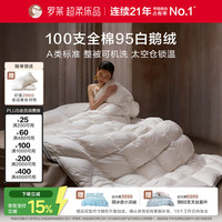 罗莱生活 羽绒被 A类95%水洗白鹅绒100支全棉立体防风工艺厚冬被芯