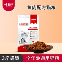 味卡鲜 全期猫粮成猫幼猫1-12月通用全价主食蓝猫英美短营养