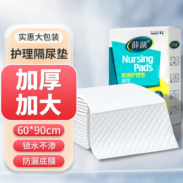 薛湖 医用成人护理垫60x90cm孕妇产褥垫婴儿护理垫床垫加厚款-10片/包