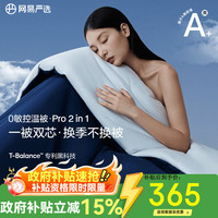 网易严选 0敏控温被二合一pro A类抑菌深睡被 可机洗空调被 透气被子被芯 四季被 200cm*230cm 3-4斤 四季通用