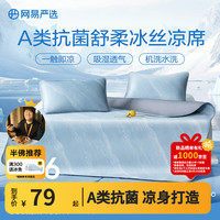 网易严选 冰丝席夏季家用凉席用品水波纹冰丝席床单床笠枕套两件套凉席 水波蓝-床单款 90cm*190cm （两件套）