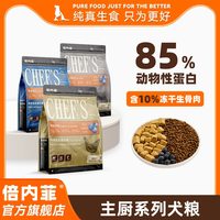 倍内菲 主厨系列全价无谷犬粮含10%冻干生骨肉犬粮