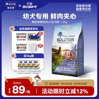 SOLUTION 全价鲜肉夹心狗粮幼犬专用粮泰迪比熊柯基中型小型犬粮奶糕
