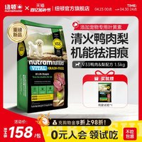 纽顿 鸭肉梨狗粮小型犬V33比熊狗粮祛泪痕1.5kg幼犬成犬粮