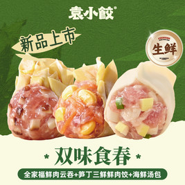 袁小饺 30个丨全家福云吞+笋丁三鲜饺+料包（生鲜）