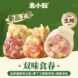 袁小饺 30个丨全家福云吞+笋丁三鲜饺+料包（生鲜）