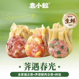 袁小饺 30个云吞丨全家福+荠菜鲜肉云吞+料包（生鲜）