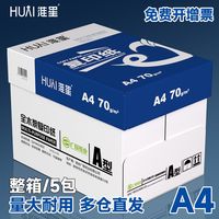 百亿补贴：淮星 a4复印纸70g单包450张*5包