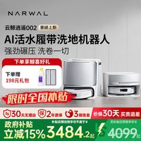  NARWAL/云鲸 YJCC026 热水拖地 扫地机器人
