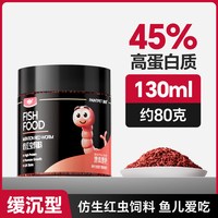 涂宠 仿生红虫鱼食观赏鱼饲料高蛋白热带鱼食鱼颗粒型缓沉通用小型鱼粮