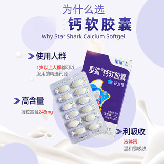 星鲨钙软胶囊 12粒*10盒