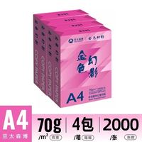 百亿补贴：亚太森博 A4打印纸70g单包500张*4包