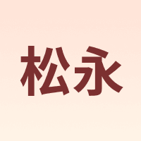 Matsunaga/松永
