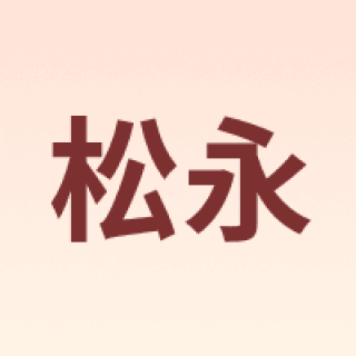 Matsunaga/松永