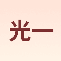 光一