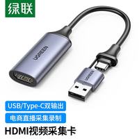 UGREEN/绿联 CM489 4K输入 HDMI视频采集卡 USB/Type-C双输出