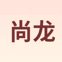 尚龙
