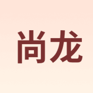 尚龙