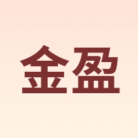 金盈
