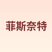 菲斯奈特 Freixenet
