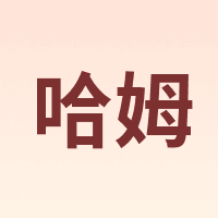 HAMU/哈姆