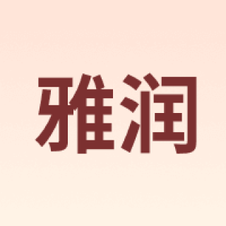 雅润