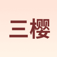 三樱