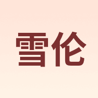 Sharon/雪伦