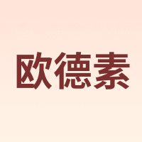 欧德素 autotrio