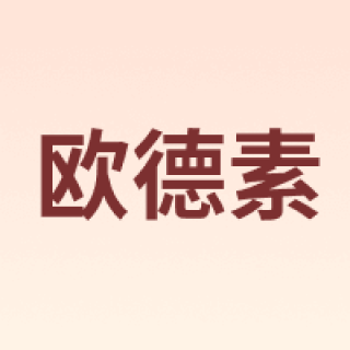 autotrio/欧德素