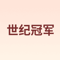 世纪冠军 C.Champion