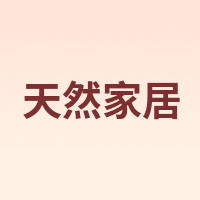 天然家居 NATURAL