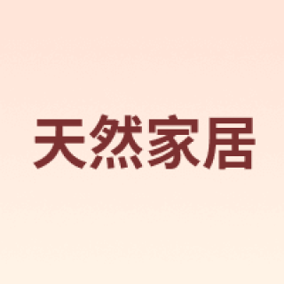 NATURAL/天然家居