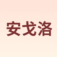 安戈洛 ANGELUO
