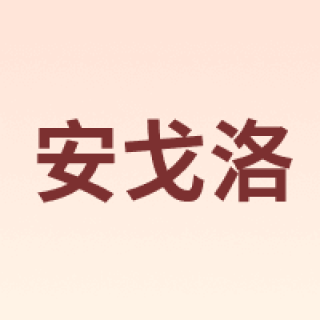 ANGELUO/安戈洛