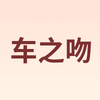 车之吻