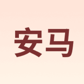 ANMA/安马
