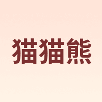 maomaoxiong/猫猫熊
