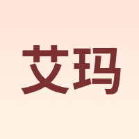 艾玛