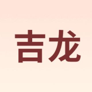 吉龙