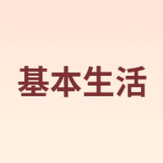 emoi/基本生活