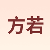 方若 FANROL