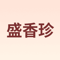 盛香珍 ShengXiangzhen